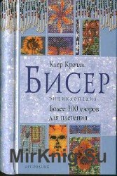 Бисер. Энциклопедия. Более 300 узоров для плетения