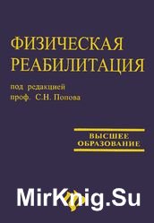 Физическая реабилитация. Учебник для студентов