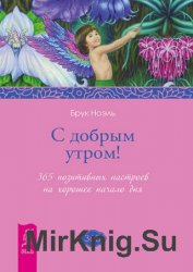 С добрым утром! 365 позитивных настроев на хорошее начало дня