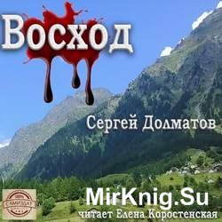 Восход (Аудиокнига)