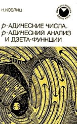 р-адические числа, р-адический анализ и дзета-функции