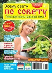 Всему свету по совету №6 2017