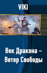 Век Дракона - Ветер Свободы