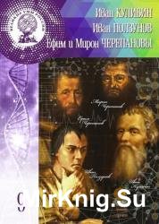 Иван Кулибин. Иван Ползунов. Ефим и Мирон Черепановы