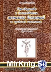 Руководство к пользованию женских болезней по правилам гомеопатии