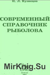 Современный справочник рыболова