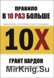 Правило в 10 раз больше