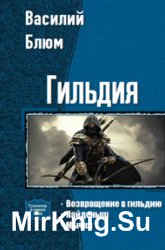 Гильдия. Трилогия в одном томе (2017)