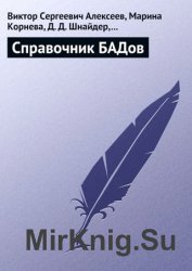 Справочник БАДов