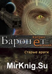 Баронет. Старые враги