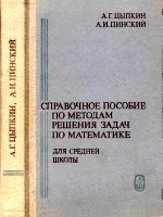 Справочное пособие по методам решения задач по математике для средней школы