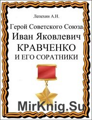 Герой Советского Союза Иван Яковлевич Кравченко и его соратники