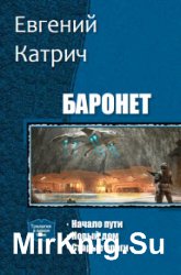 Баронет. Трилогия в одном томе