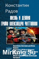 Жизнь и деяния графа Александра Читтанова. Тетралогия в одном томе