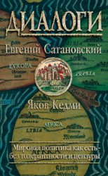 Диалоги. Мировая политика как есть - без толерантности и цензуры