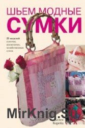 Шьем модные сумки. 25 моделей сумочек косметичек повседневных сумок