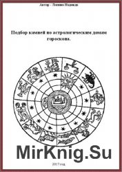 Подбор камней по астрологическим домам гороскопа