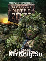 Метро 2033. Демон-хранитель