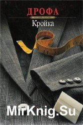 Как шить красиво. Кройка