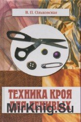 Техника кроя для ленивых