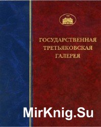 Государственная Третьяковская галерея. Каталог собрания. Древнерусское искусство X — начала XV века. Том I