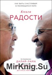 Книга радости. Как быть счастливым в меняющемся мире