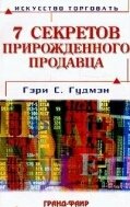 7 секретов прирожденного продавца