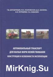 Автомобильный транспорт для малых форм хозяйствования 