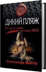 Дикий Пляж (Аудиокнига)