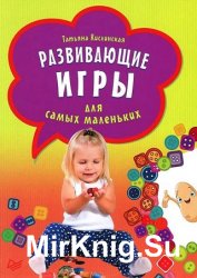 Развивающие игры для самых маленьких