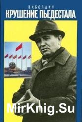 Крушение пьедестала. Штрихи к портрету М.С. Горбачева (Аудиокнига)