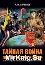 Тайная война против СССР и России. Начальник 1 отдела по борьбе с терроризмом УБТ ФСБ РФ о лихих 90-х