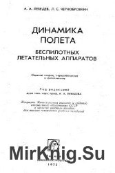 Динамика полета беспилотных летательных аппаратов