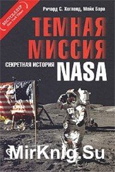 Темная миссия. Секретная история NASA