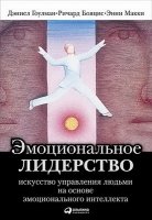 Эмоциональное лидерство. Искусство управления людьми на основе эмоционального интеллекта