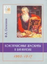 Конституционные демократы и буржуазия (1905-1917 гг.)