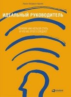 Идеальный руководитель: Почему им нельзя стать и что из этого следует