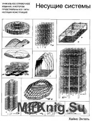 Несущие системы