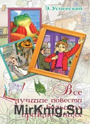 Все лучшие повести о больших приключениях