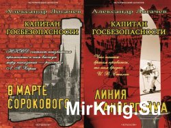 Капитан госбезопасности. Сборник 3 книг