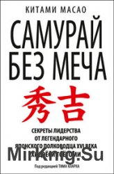 Самурай без меча