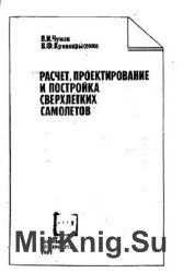 Расчет, проектирование и постройка сверхлегких самолетов