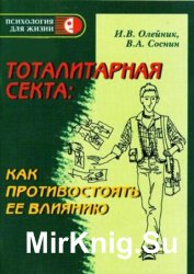 Тоталитарная секта: как противостоять ее влиянию