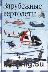 Зарубежные вертолеты