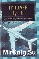 Туполев Ту-16. Дальний бомбардировщик и ракетоносец