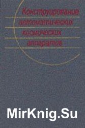 Конструирование автоматических космических аппаратов