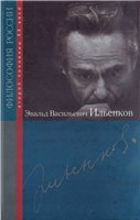 Эвальд Васильевич Ильенков