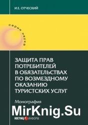 Защита прав потребителей в обязательствах по возмездному оказанию туристских услуг