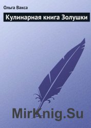 Кулинарная книга Золушки