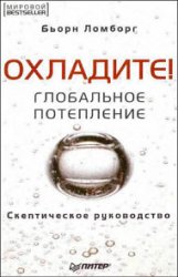 Охладите! Глобальное потепление. Cкептическое руководство